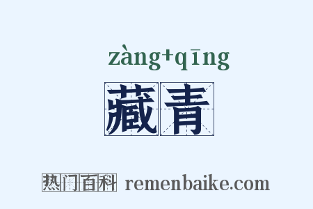 藏青是什么意思的图片
